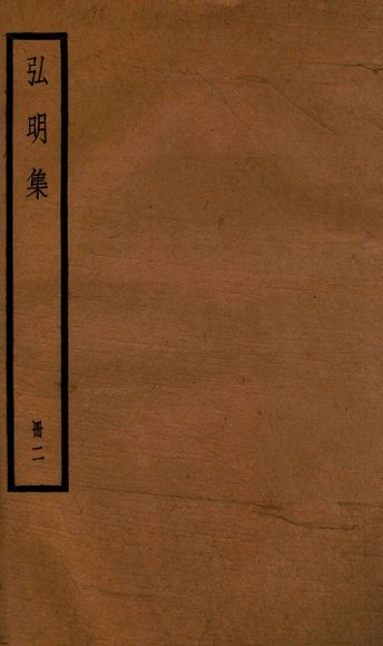 弘明集  序  目录  卷8-14