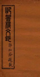 屺云楼文抄  卷1-2