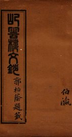 屺云楼文抄  卷3-4