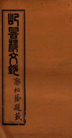 屺云楼文抄  卷5-6