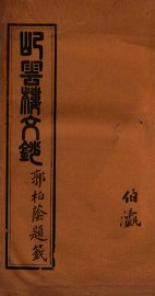 屺云楼文抄  卷9-10