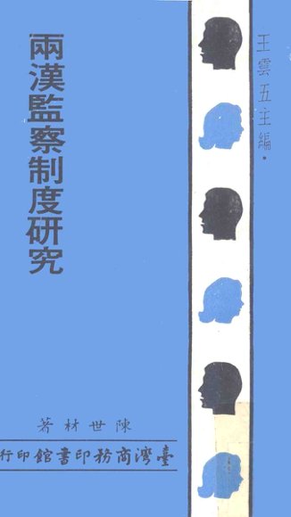 两汉监察制度研究