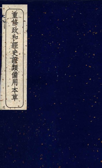 重修政和经史证类备用本草  卷25