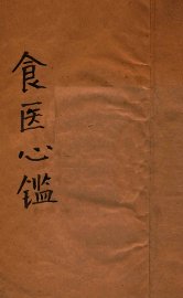 食医心鉴