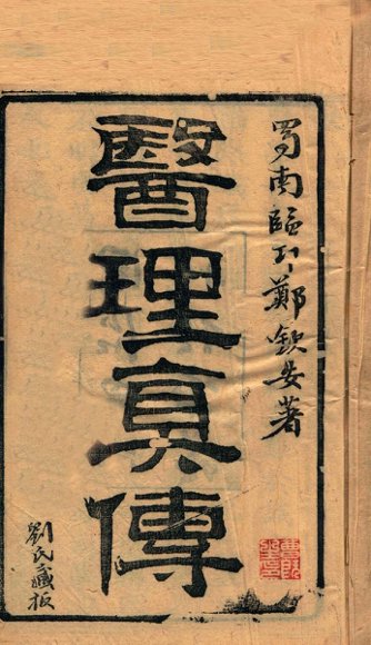 医理真传  全1册