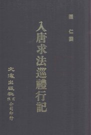 入唐求法巡礼行记