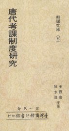 唐代考课制度研究