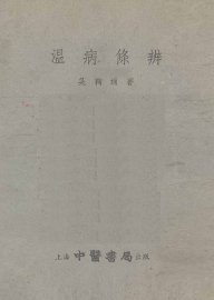 温病条辨  卷1-6