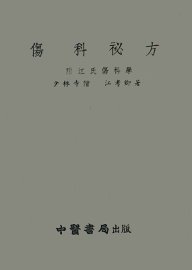 伤科秘方  附江氏伤科学