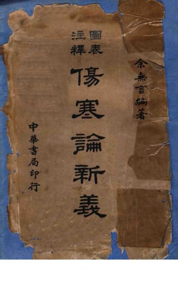 图表注释伤寒论新义