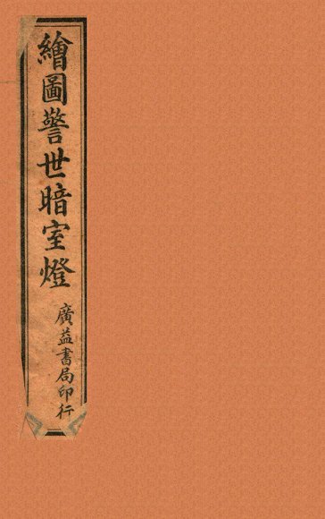 绘图警世暗室灯 上