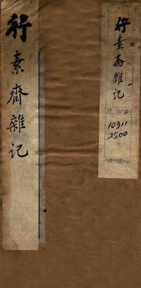 行素斋杂记  上