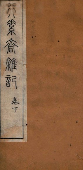 行素斋杂记  下