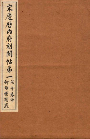 宋庆厯内府刻阁帖  第1