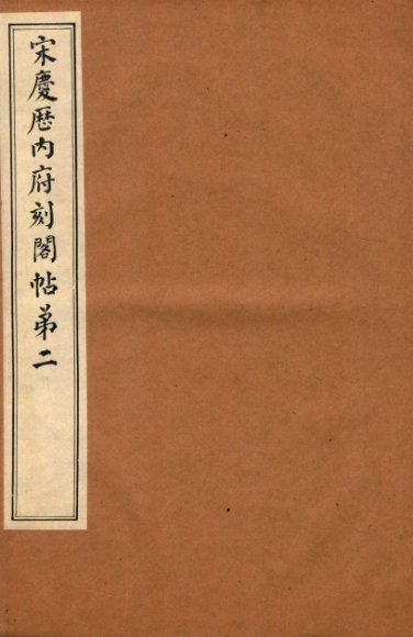 宋庆厯内府刻阁帖  第2