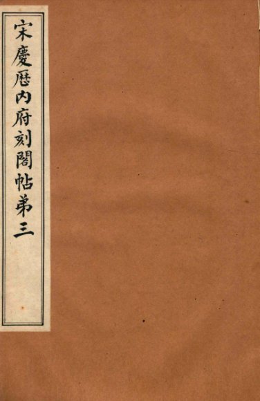 宋庆厯内府刻阁帖  第3