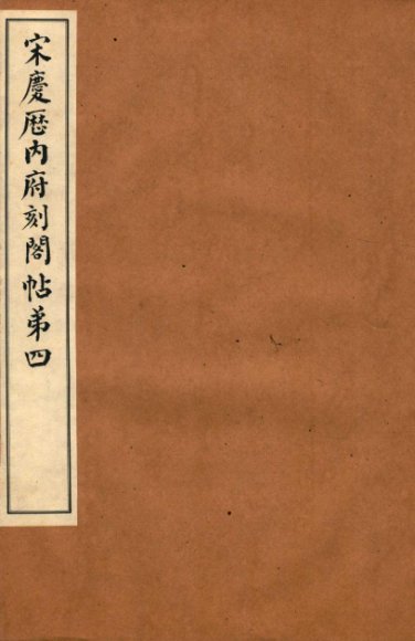 宋庆厯内府刻阁帖  第4