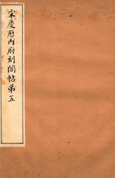 宋庆厯内府刻阁帖  第5