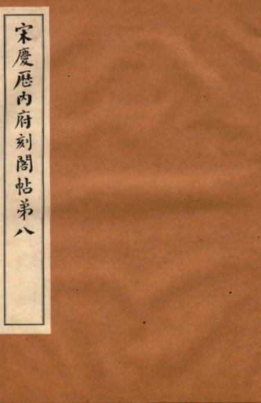 宋庆厯内府刻阁帖  第8