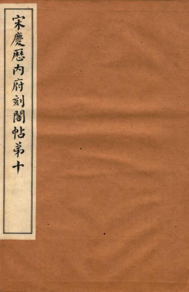 宋庆厯内府刻阁帖  第10