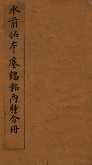 水前拓本座鹤铭两种合册