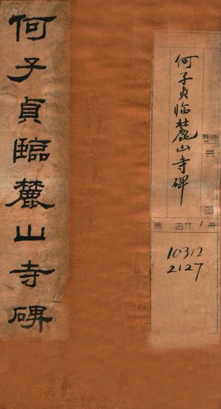 何子贞临麓山寺碑