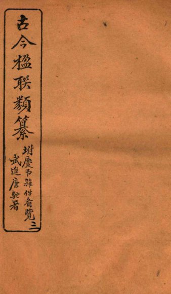 古今楹联类纂  卷5  上