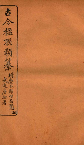 古今楹联类纂  卷5  下