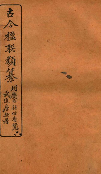 古今楹联类纂  卷9