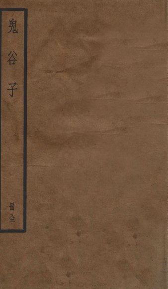 鬼谷子  上、下