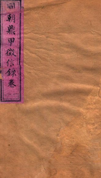 明鼎甲徽信录  卷1-2