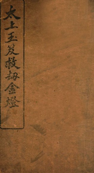 太上玉笈救劫金灯