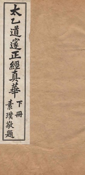 太乙道邃正经真华  下