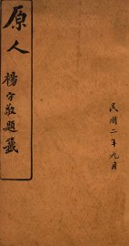 原人杨守敬题籖  2 - 封面图