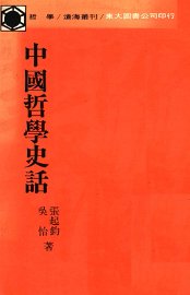 中国哲学史话