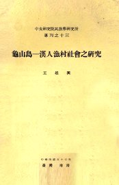 龟山岛  汉人渔村社会之研究