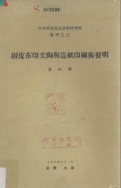 树皮布印文陶与造纸印刷术发明