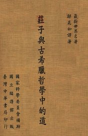 庄子与古希腊哲学中的道