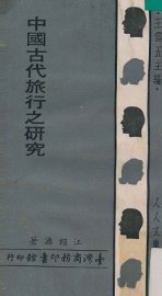 中国古代旅行之研究