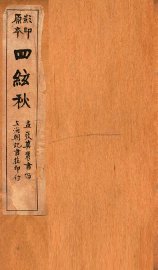 蒋士铨九种曲 四弦秋