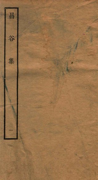 昌谷集  钦定四库全书  卷1