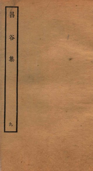 昌谷集  钦定四库全书  卷19-20