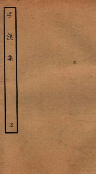 宋别集二种  钦定四库全书字溪集  卷9