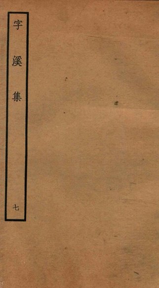 宋别集二种  钦定四库全书字溪集  卷12