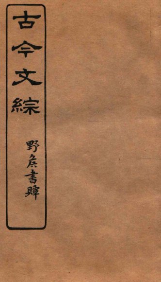 古今文综  碑文墓铭之属  卷24