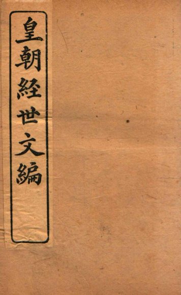 皇朝经世文编  工政卷  99-104