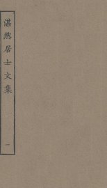 湛然居士文集  1