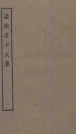 湛然居士文集  2