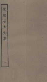 湛然居士文集  3