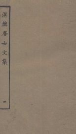 湛然居士文集  4